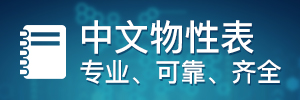 物性表