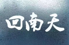 回南天，沒有一條內褲可以干爽地走出北方