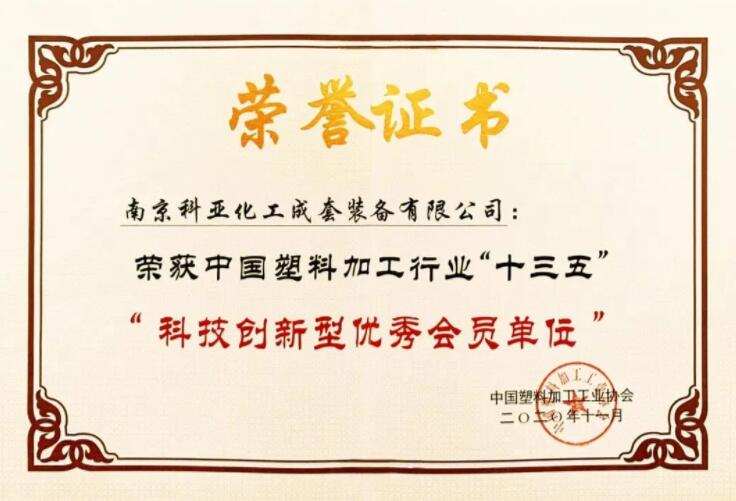 南京科亞榮獲“中國塑料加工行業‘十三五’科技創新型優秀會