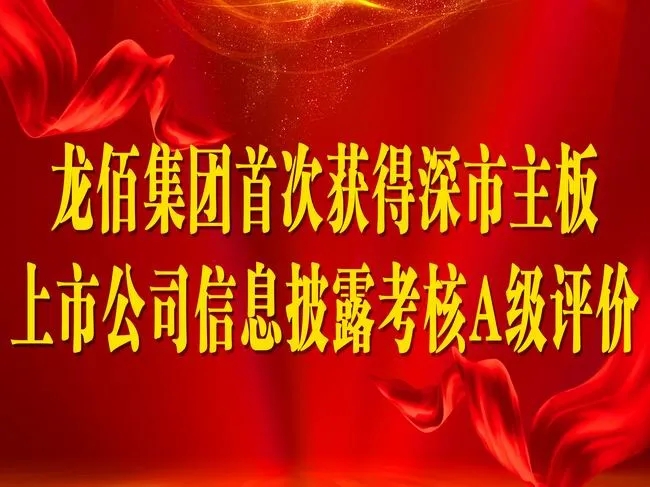 龍佰集團首次獲得深市主板上市公司信息披露考核A級評價