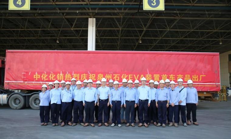 泉州石化EVA首批產品順利出廠
