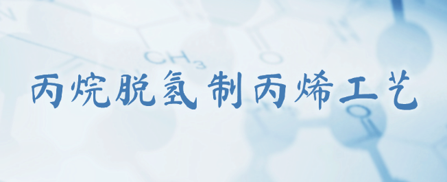 新突破！中國石化60萬噸/年丙烷脫氫制丙烯工藝包通過審查