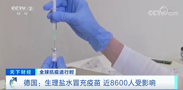 細思極恐！護士用生理鹽水冒充疫苗，德國近8600人或受影響！