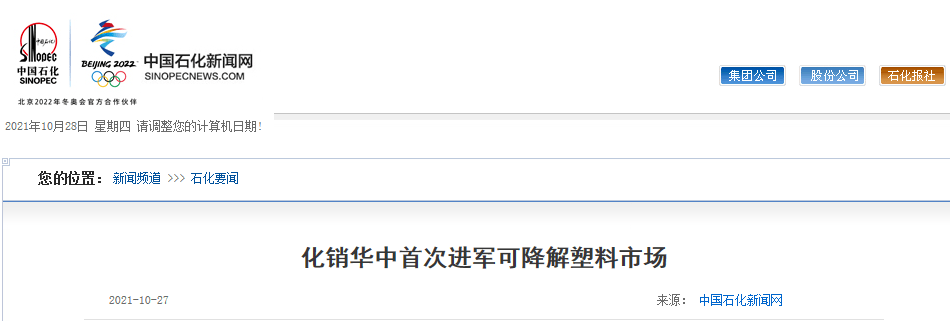 首次售出PBAT，中石化化銷(xiāo)華中成功進(jìn)軍可降解塑料市場(chǎng)