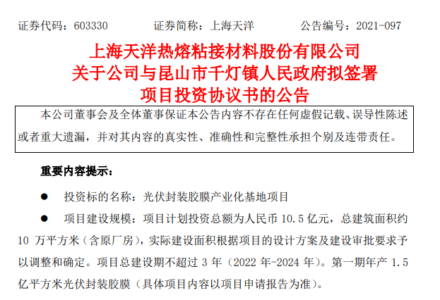 投資10.5億元！上海天洋擬建封裝膠膜項(xiàng)目