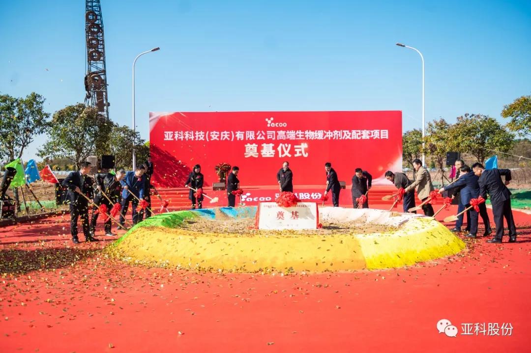 國(guó)內(nèi)生物緩沖劑研發(fā)龍頭企業(yè) 蘇州亞科安慶生產(chǎn)基地落戶安慶高