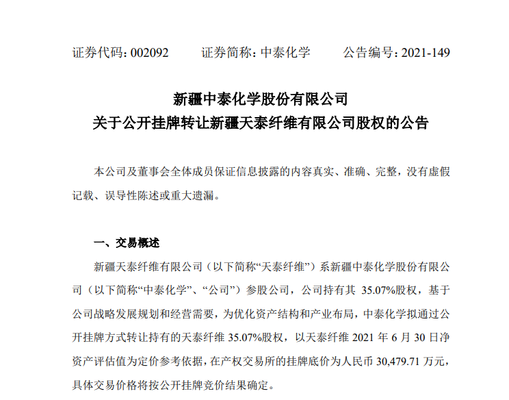  中泰化學(xué)擬掛牌轉(zhuǎn)讓參股公司天泰纖維35.07%股權(quán)