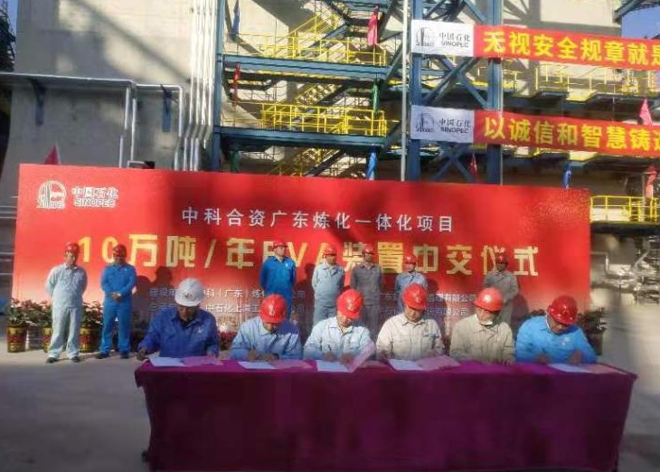 中科煉化10萬(wàn)噸/年EVA裝置順利實(shí)現(xiàn)中交