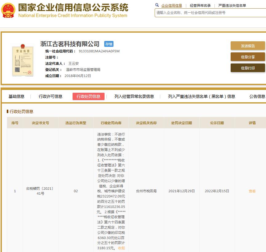 截圖自國家企業信用信息公示系統網站