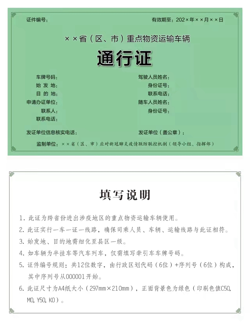 重點物資運輸車輛通行證式樣_副本.jpg
