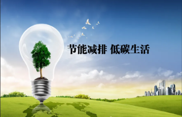 國家發改委：24億元節能減排專項資金！