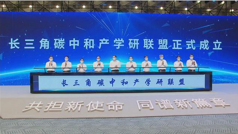 長三角碳中和產學研聯盟成立