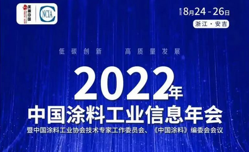 2022年中國涂料工業信息年會召開，中國涂料行業價格指數首次發