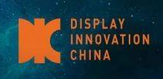 DIC 2022中國國際顯示技術及應用創新展