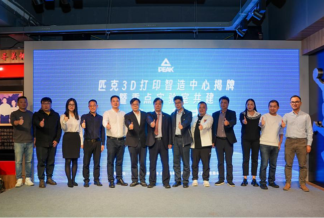 一期投資1000萬元！匹克3D打印智造中心揭牌