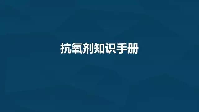 一文讀懂塑料常用抗氧劑
