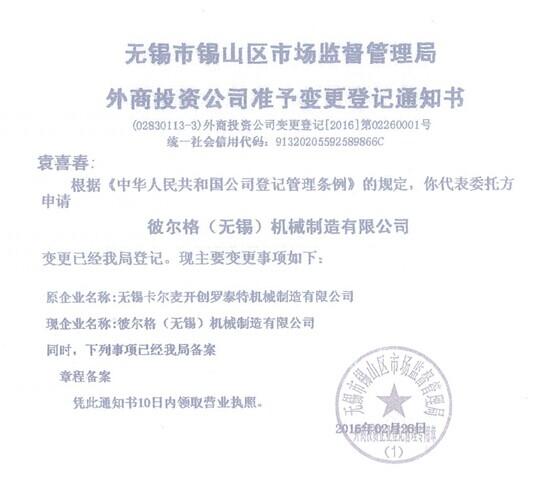 無錫卡爾麥開創羅泰特機械制造無限公司更名告訴